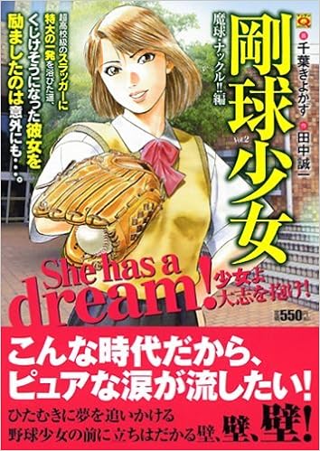 剛球少女 2 魔球 ナックル 編 マンサンqコミックス Amazon Com Books 剛球少女 2 魔球 ナックル 編 マンサンqコミックス Amazon Com Books