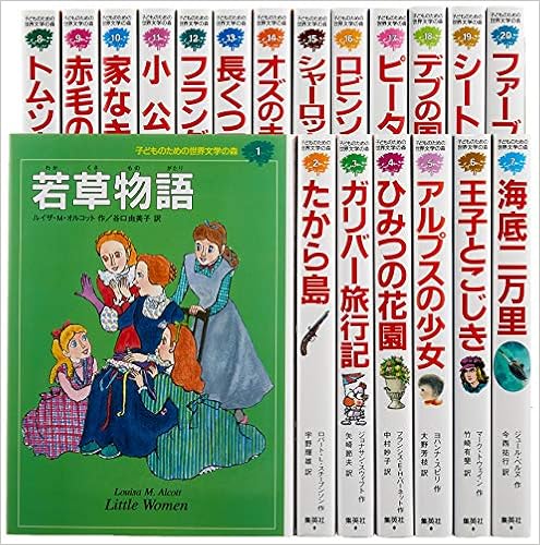 子どものための 世界文学の森 全40巻 セットa 1 冊セット ルイザ メイ オルコット ロバート L スチーブンソン フランシス エリザ バーネット ウィーダ アストリッド リンドグレーン ライマン フランク バウム アーサー コナン ドイル ダニエル