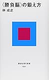<勝負脳>の鍛え方 (講談社現代新書)
