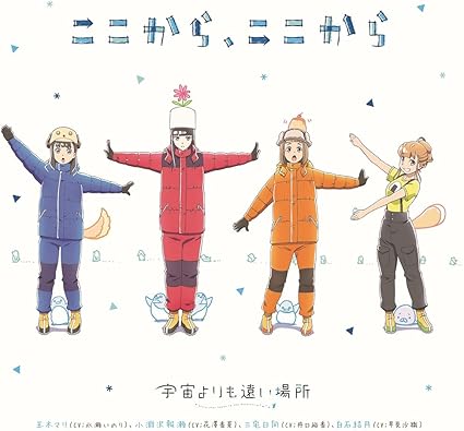 Tvアニメ 宇宙よりも遠い場所 エンディングテーマ ここから ここから 玉木マリ Cv 水瀬いのり 小淵沢報瀬 Cv 花澤香菜 三宅日向 Cv 井口裕香 白石結月 Cv 早見沙織 水瀬いのり 花澤香菜 井口裕香 早見沙織