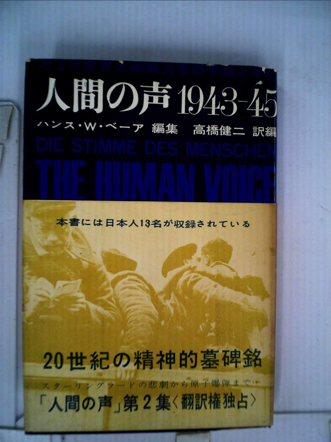 人間の声 1943 45 ハンス ｗ ベーア 高橋健二 本 通販 Amazon