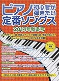 ピアノ初心者が弾きたい定番ソングス 2014年秋冬号 [雑誌]