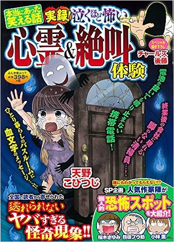 本当にあった笑える話 実録 泣くほど怖い心霊 絶叫体験 ぶんか社ムック Amazon Com Books
