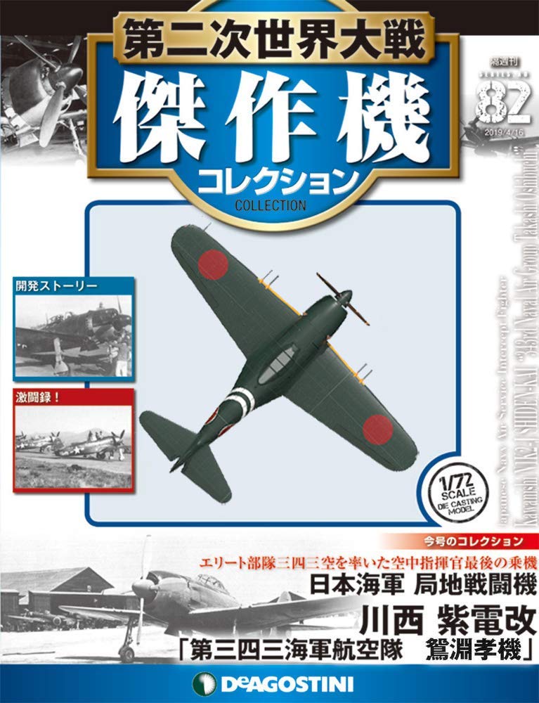 第二次世界大戦傑作機コレクション 号 川西 紫電改 第三四三海軍航空隊 鴛淵孝機 分冊百科 モデルコレクション付 第二次世界大戦 傑作機コレクション 本 通販 Amazon