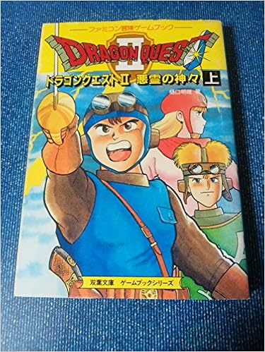 ドラゴンクエスト2 悪霊の神々 上 双葉文庫 ファミコン冒険ゲームブックシリーズ Amazon Com Books