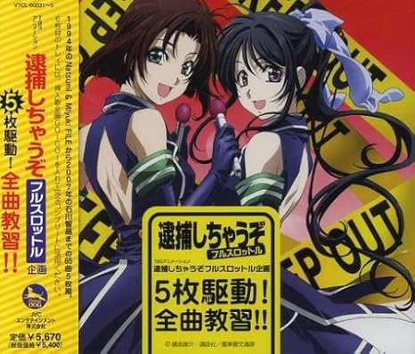 Amazon 逮捕しちゃうぞ フルスロットル企画 5枚駆動 全曲教習 Tvサントラ 玉川紗己子 福井麻利子 葵双葉 白井貴子 Nitro Tokyo Policewoman Duo 辻本夏実 With S 寺田恵子 小早川美幸 平松晶子 辻本夏実 玉川紗己子 アニメ ミュージック