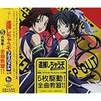 逮捕しちゃうぞ フルスロットル企画 5枚駆動！全曲教習！！