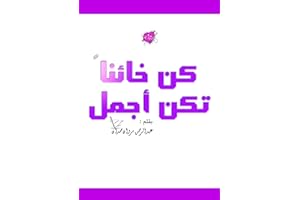 ‫كن خائنا تكن اجمل‬ (Arabic Edition)
