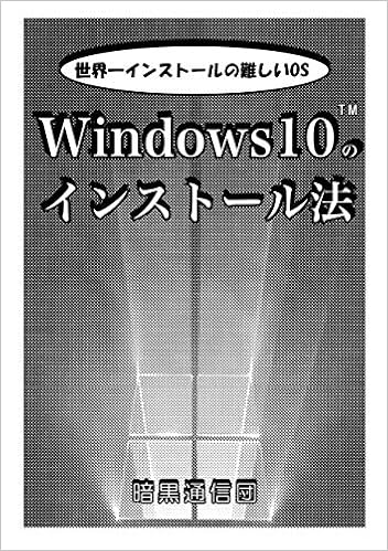 Windows10のインストール法 単行本 – 2019/6/1