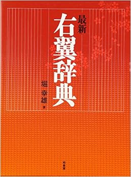 最新 右翼辞典 (日本語) 単行本 – 2006/11/1