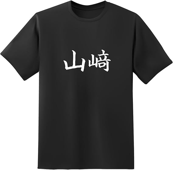 Amazon Tシャツ原宿商店 山﨑 白黒 半袖 長袖 文字 オリジナルプリント 通販