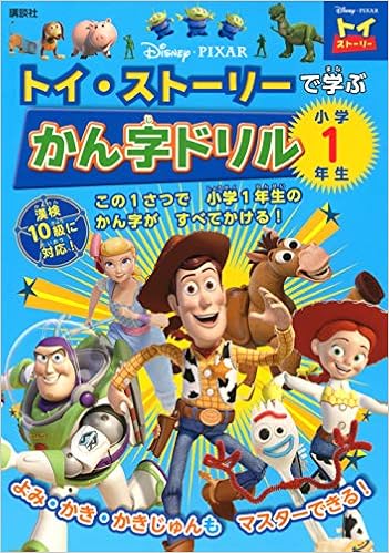 トイ ストーリーで学ぶ かん字ドリル 小学1年生 ディズニー幼児絵本 書籍 講談社 講談社 本 通販 Amazon