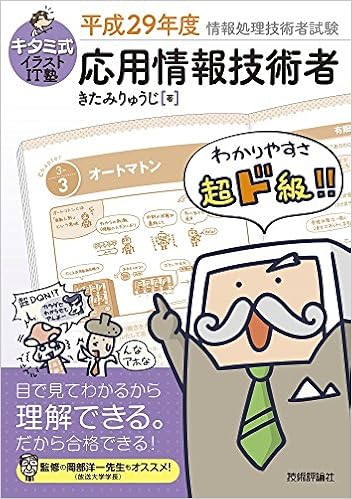 キタミ式イラストit塾 応用情報技術者 平成29年度 Amazon De Bucher