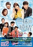 [DVD]一抹の純情 DVD-BOX2