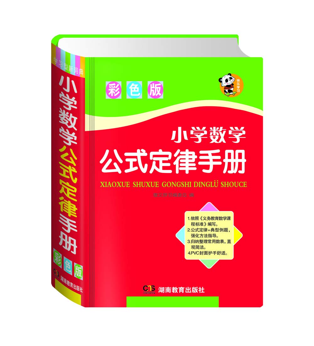 小学数学公式定律手册 彩色版 唐文辞书编委会 Amazon Com Books