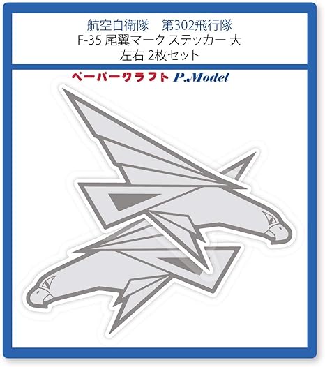 Amazon Co Jp 第302飛行隊 F 35 尾翼マークステッカー 大 シール Al おもちゃ