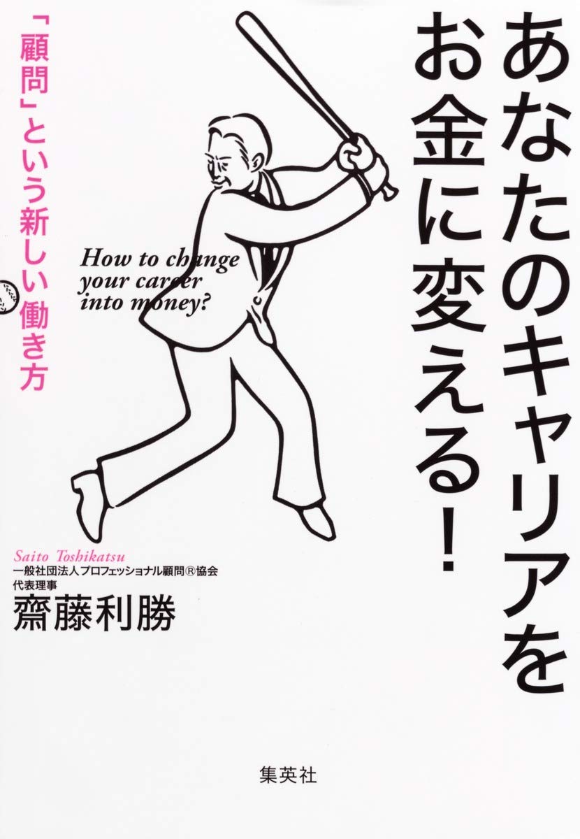 あなたのキャリアをお金に変える 顧問 という新しい働き方 齋藤 利勝 本 通販 Amazon