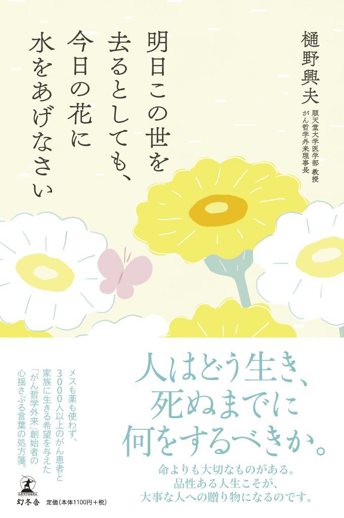 明日この世を去るとしても 今日の花に水をあげなさい 樋野 興夫 本 通販 Amazon