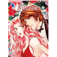 办公室的恋人 (Harlequin comics) (Chinese Edition) book cover