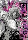 闇金ウシジマくん外伝 肉蝮伝説 第9巻