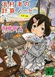 浜村渚の計算ノート 5さつめ 鳴くよウグイス、平面上 (講談社文庫)