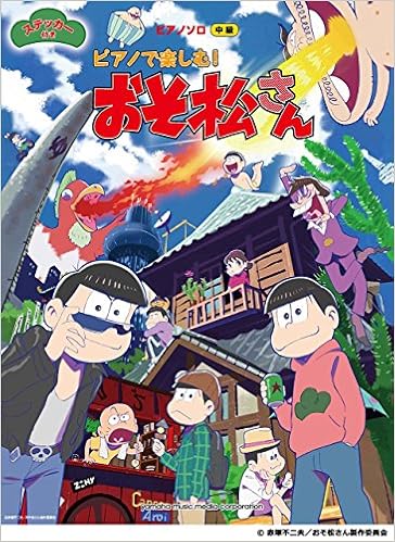 ピアノソロ ピアノで楽しむ おそ松さん ステッカー付き 本 通販 Amazon