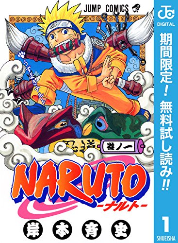 NARUTO―ナルト― モノクロ版【期間限定無料】 1 (ジャンプコミックスDIGITAL) (Japanese Edition)