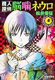 魔人探偵脳噛ネウロ 4 (集英社文庫―コミック版)
