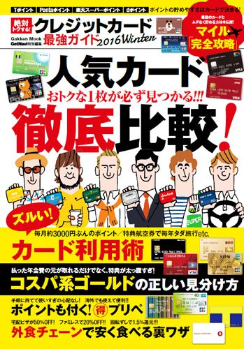 絶対トクする クレジットカード最強ガイド 16winter Gakken Mook ゲットナビ編集部 本 通販 Amazon 絶対トクする クレジットカード最強ガイド 16winter Gakken Mook ゲットナビ編集部 本 通販 Amazon