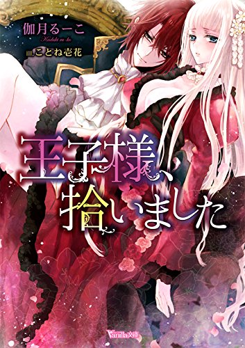 王子様 拾いました ヴァニラ文庫 Ruko Kazuki Amazon Com Books