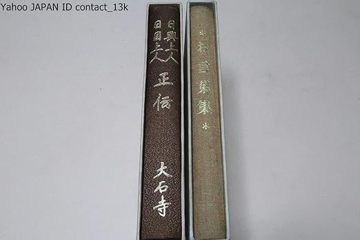 Amazon 日興上人 日目上人正伝 日蓮正宗総本山大石寺 阿部日顕監修 お言葉集 御法主日達上人猊下 非売品 日達序文 日蓮正宗法華講連合会 2冊 おもちゃ ホビー