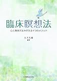 臨床瞑想法―心と身体がよみがえる4つのメソッド