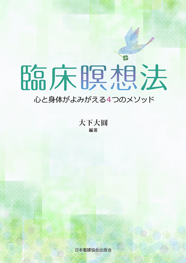 臨床瞑想法 心と身体がよみがえる4つのメソッド 大下 大圓 本 通販 Amazon