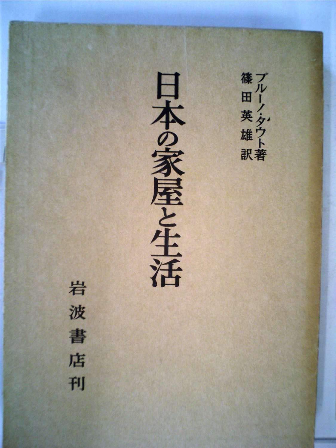 日本の家屋と生活 1966年 ブルーノ タウト 篠田 英雄 本 通販 Amazon