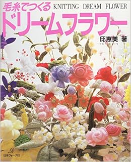 毛糸でつくるドリームフラワー 邱 恵美 本 通販 Amazon