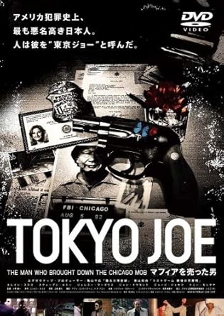 Amazon Tokyo Joe マフィアを売った男 Dvd 映画
