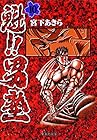 魁!!男塾 文庫版 第10巻
