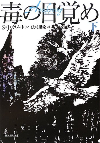 毒の目覚め 下 創元推理文庫 S J ボルトン 法村 里絵 本 通販 Amazon