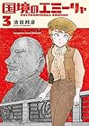 国境のエミーリャ 第3巻