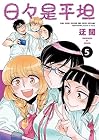 日々是平坦 第5巻