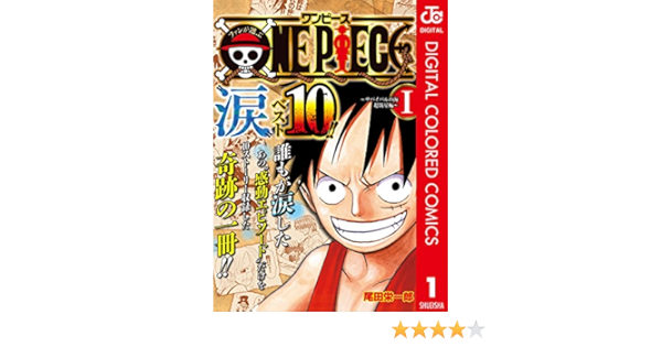 Amazon Com ファンが選ぶone Piece 涙 ベスト10 サバイバルの海 超新星編 カラー版 1 ジャンプコミックスdigital Japanese Edition Ebook 尾田栄一郎 Kindle Store