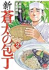 新・蒼太の包丁 第2巻