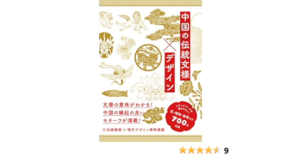 中国の伝統文様 デザイン Amazon Com Books