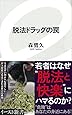 脱法ドラッグの罠 (イースト新書)