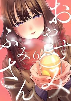 おやすみ ふみさんの最新刊