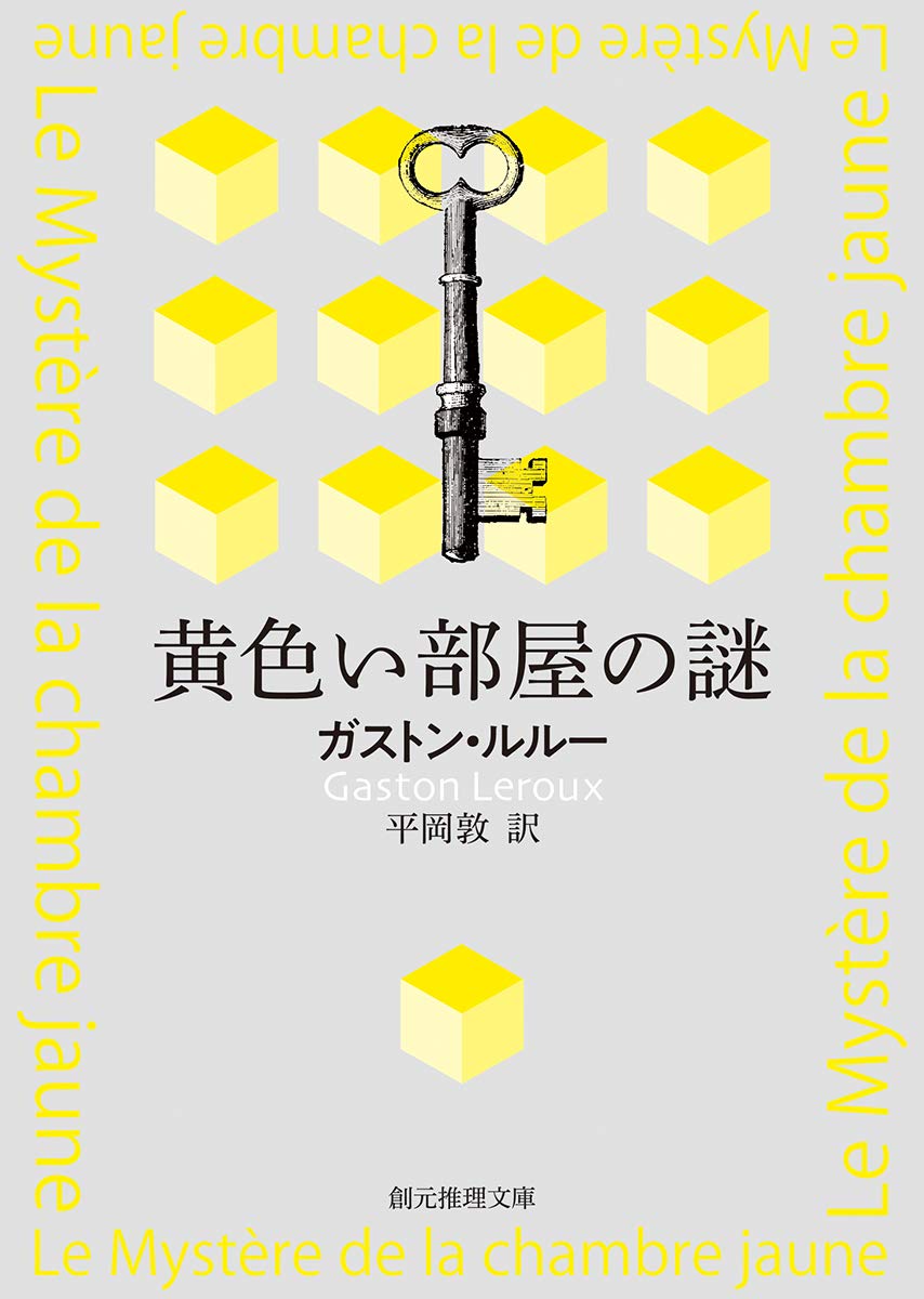 黄色い部屋の謎 新訳版 創元推理文庫 ガストン ルルー 平岡 敦 本 通販 Amazon