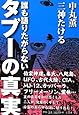 誰も語りたがらないタブーの真実
