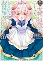 押しかけ犬耳奴隷が、ニートな大英雄のお世話をするようです。 1 (オーバーラップ文庫)