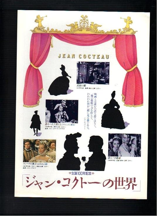 Amazon Co Jp 映画チラシ ジャン コクトーの世界 双頭の鷲 恐るべき子供たち 恐るべき親達 クレーヴの奥方 おもちゃ