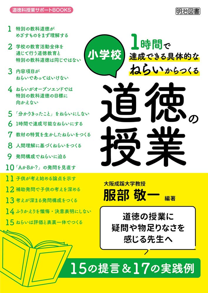 小学校 1時間で達成できる具体的なねらいからつくる道徳の授業 道徳科授業サポートbooks 服部 敬一 服部 敬一 本 通販 Amazon